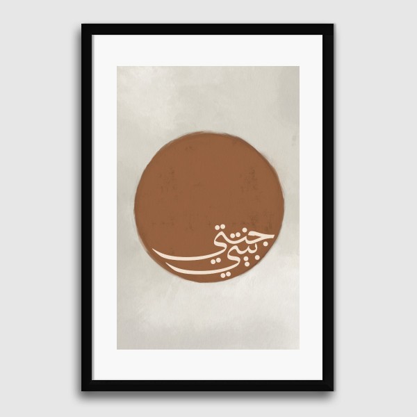 Lukisan Dinding -Baiti Jannati Terracota- Matte -Frame Hitam 30x45