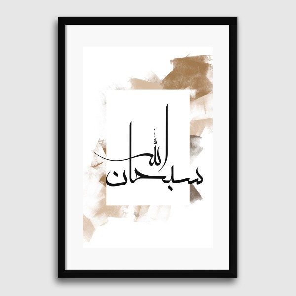 Lukisan Dinding -Subhanallah - Matte -Frame Hitam 40x60